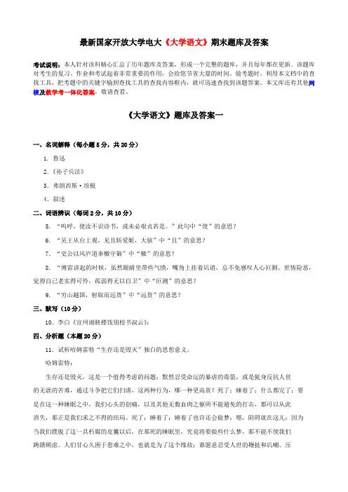 最新国家开放大学电大《大学语文》期末题库及答案