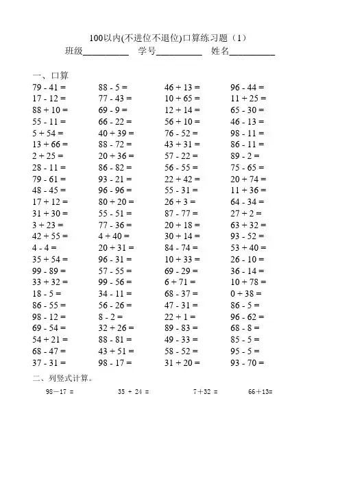 100以内不进位不退位加减法口算题