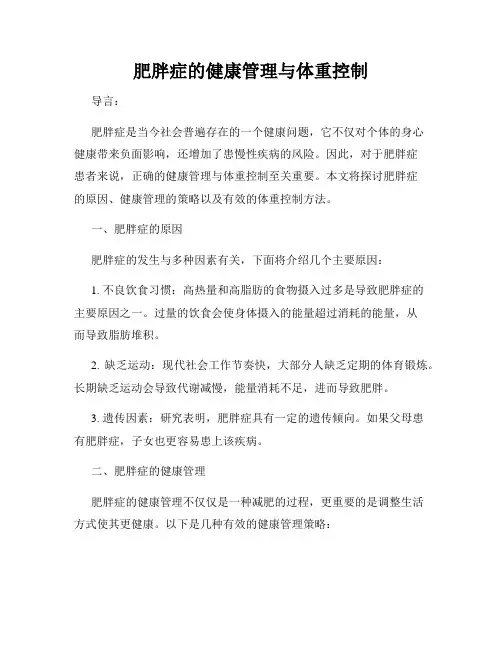 肥胖症的健康管理与体重控制