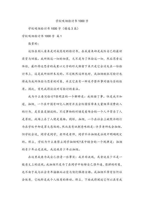 学校吸烟检讨书1000字