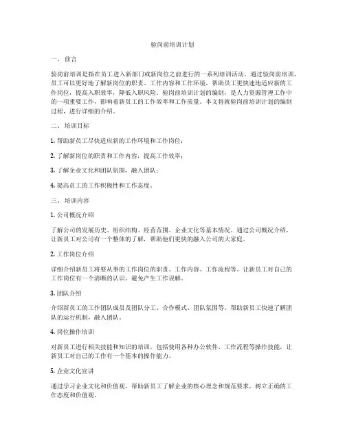 验岗前培训计划