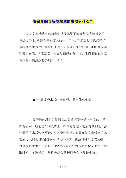 做完鼻综合后要注意的事项有什么？