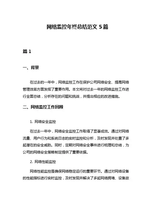 网络监控年终总结范文5篇