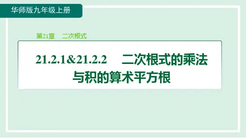 二次根式的乘法与积的算术平方根课件华师大版数学九年级上册