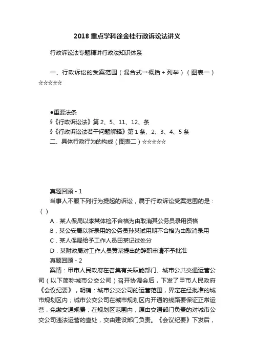 2018重点学科徐金桂行政诉讼法讲义