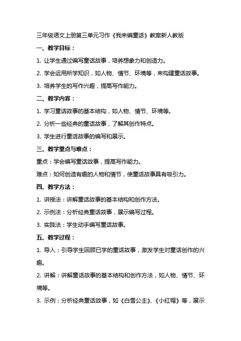 三年级语文上册 第三单元 习作《我来编童话》教案 新人教版