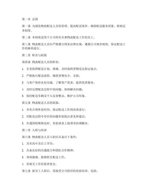 物流配送人员管理制度