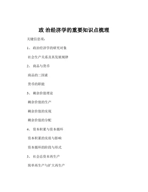 政 治经济学的重要知识点梳理