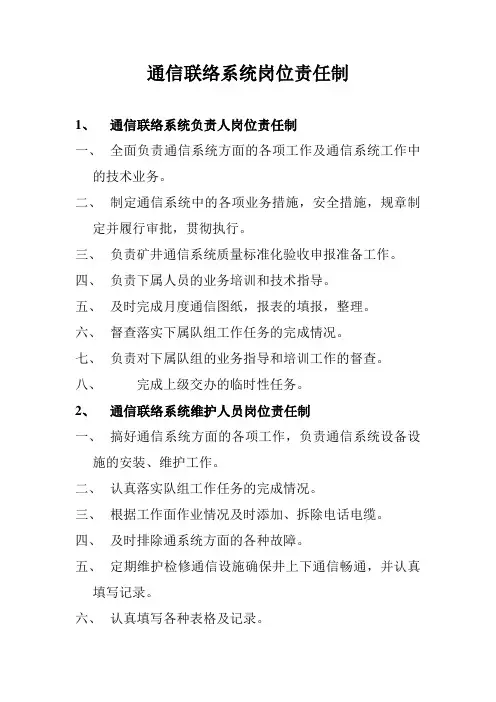 通信联络系统岗位责任制