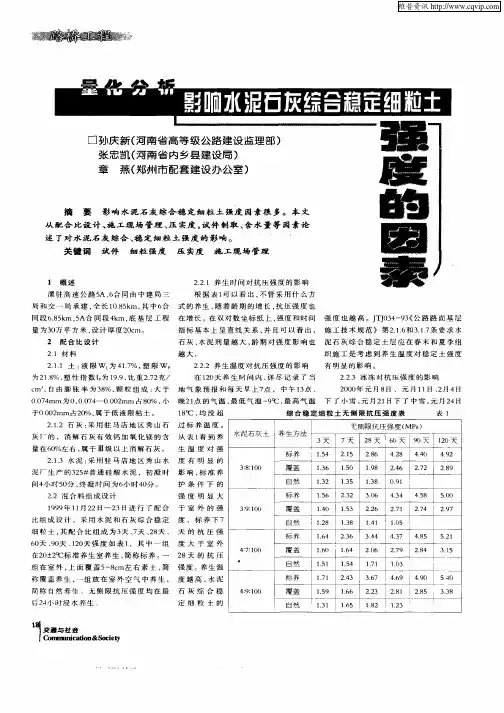 量化分析影响水泥石灰综合稳定细粒土强度的因素