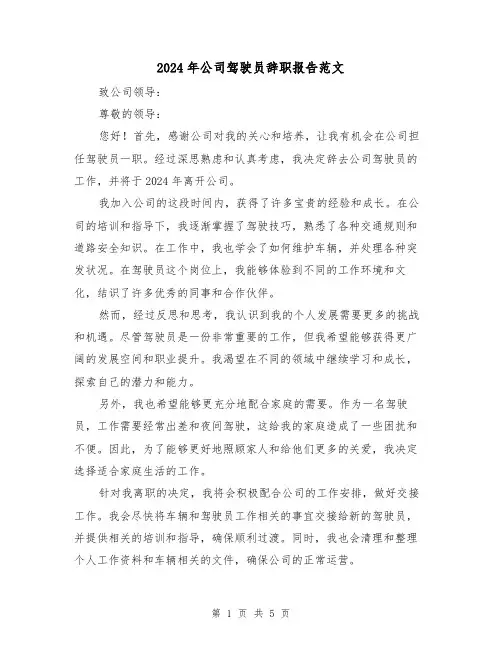 2024年公司驾驶员辞职报告范文（3篇）