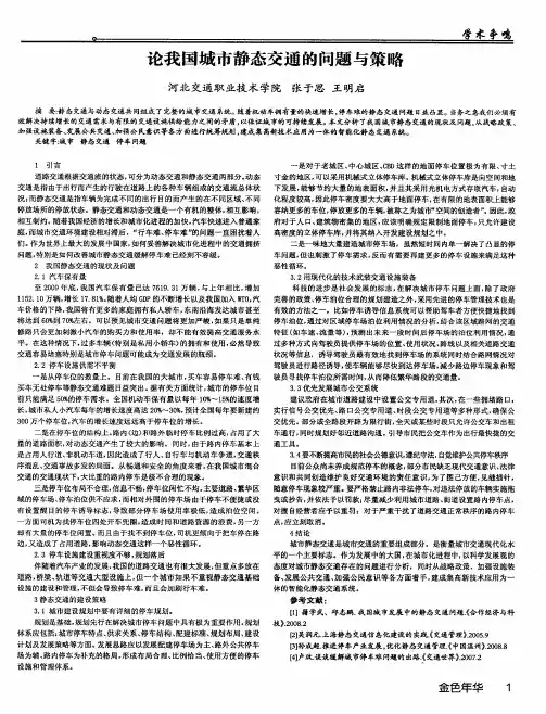 论我国城市静态交通的问题与策略