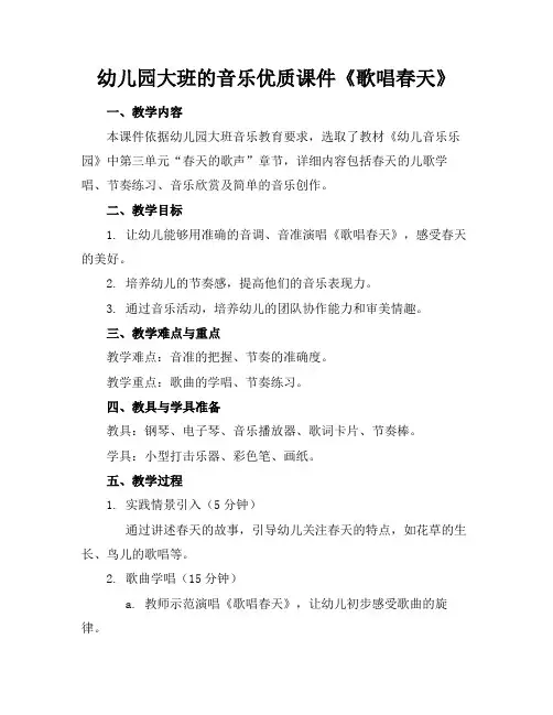 幼儿园大班的音乐优质课件《歌唱春天》