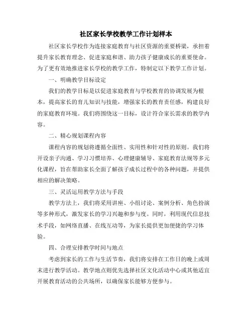 社区家长学校教学工作计划样本