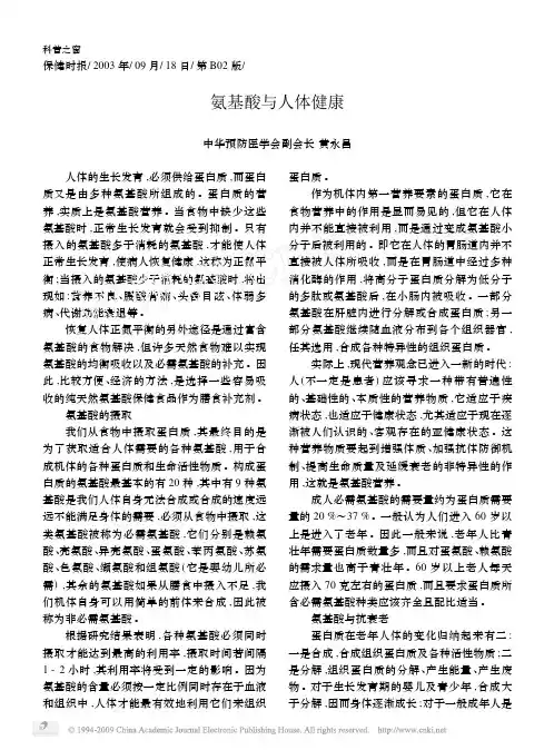 氨基酸与人体健康