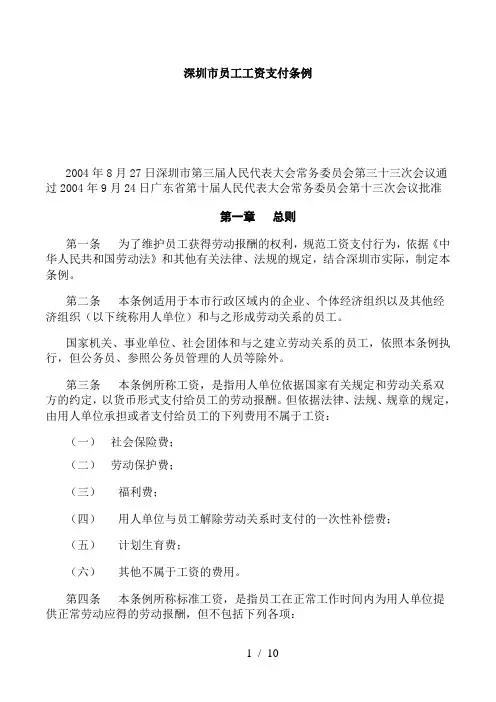 深圳市员工工资支付条例
