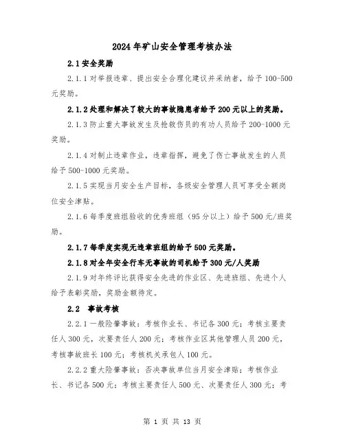 2024年矿山安全管理考核办法(三篇)