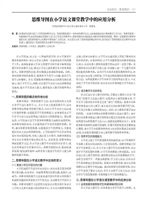 思维导图在小学语文课堂教学中的应用分析