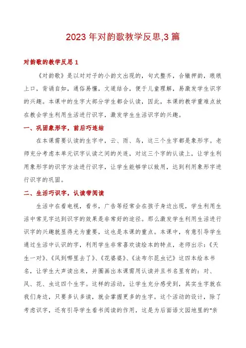 2023年对韵歌教学反思,3篇