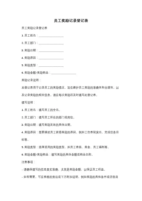 员工奖励记录登记表
