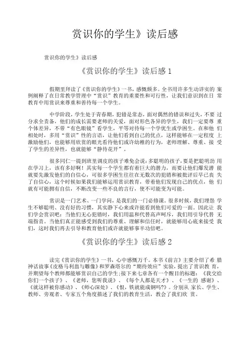 《赏识你的学生》读后感