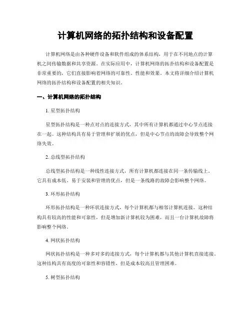 计算机网络的拓扑结构和设备配置