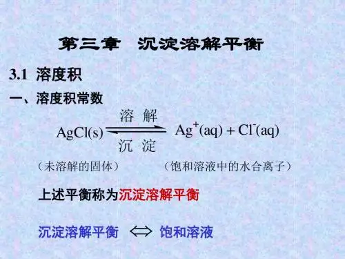无机化学课件-沉淀溶解平衡
