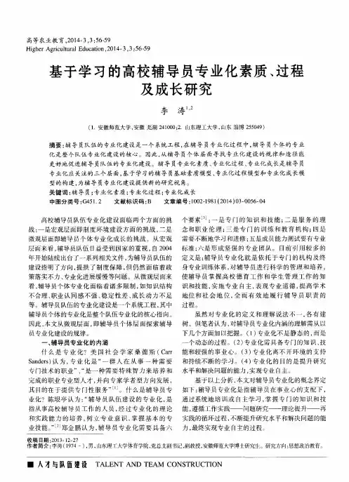 基于学习的高校辅导员专业化素质、过程及成长研究
