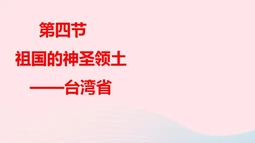 八年级地理下册第七章南方地区第四节祖国的神圣领土__台湾省作业ppt课件新版新人教版