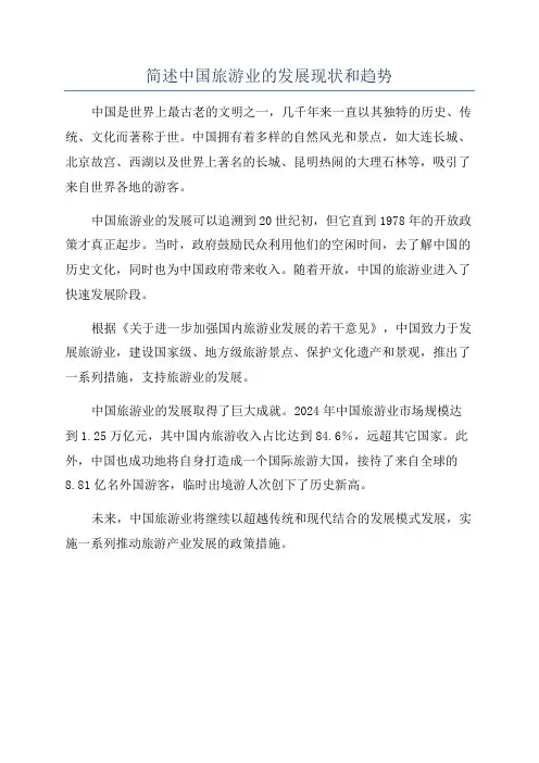 简述中国旅游业的发展现状和趋势