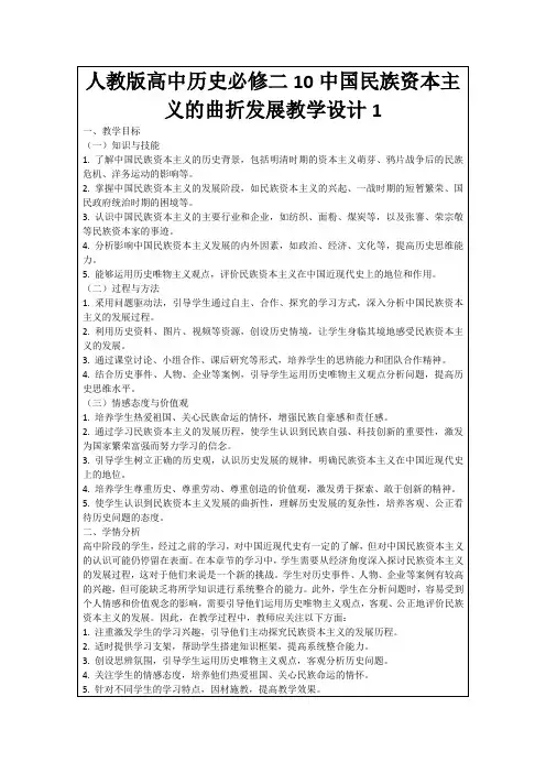 人教版高中历史必修二10中国民族资本主义的曲折发展教学设计1