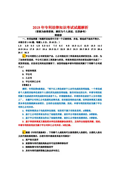 2019年专利法考试试题解析(韩晓春)