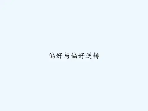 偏好与偏好逆转 PPT