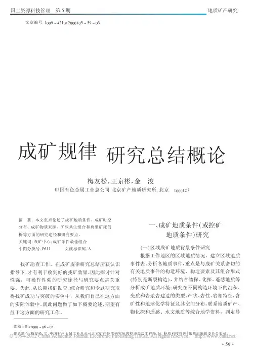 成矿规律研究总结概论