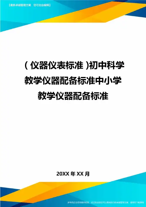 {仪器仪表标准}初中科学教学仪器配备标准中小学教学仪器配备标准
