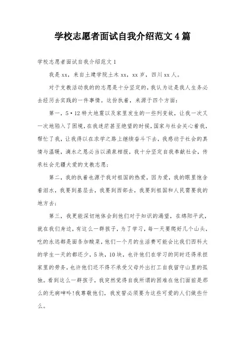 学校志愿者面试自我介绍范文4篇