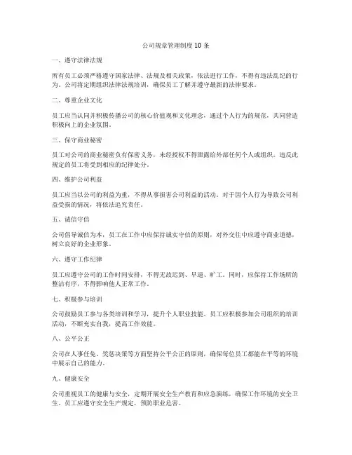 公司规章管理制度10条