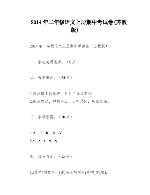 2014年二年级语文上册期中考试卷(苏教版)