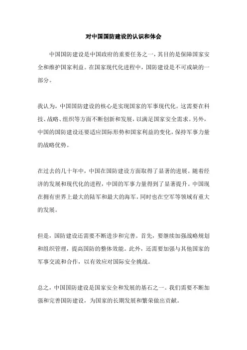 对中国国防建设的认识和体会