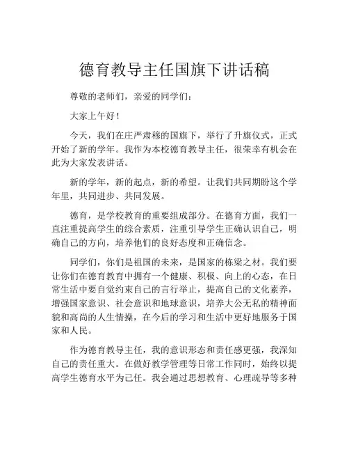 德育教导主任国旗下讲话稿