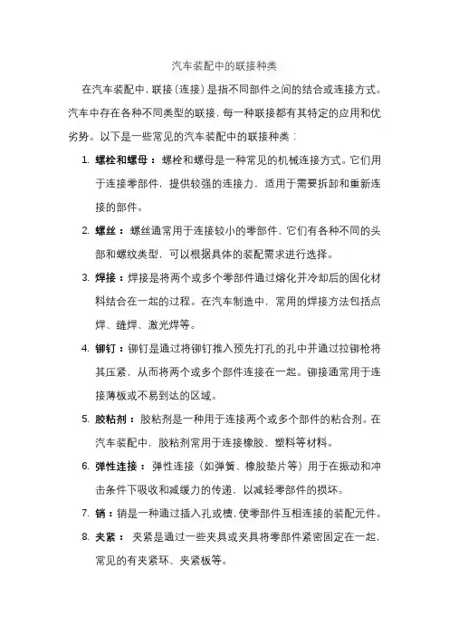 汽车装配中的联接种类