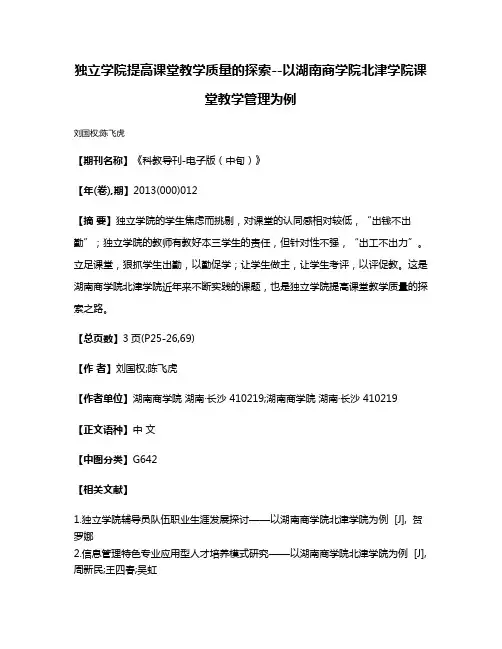独立学院提高课堂教学质量的探索--以湖南商学院北津学院课堂教学管理为例