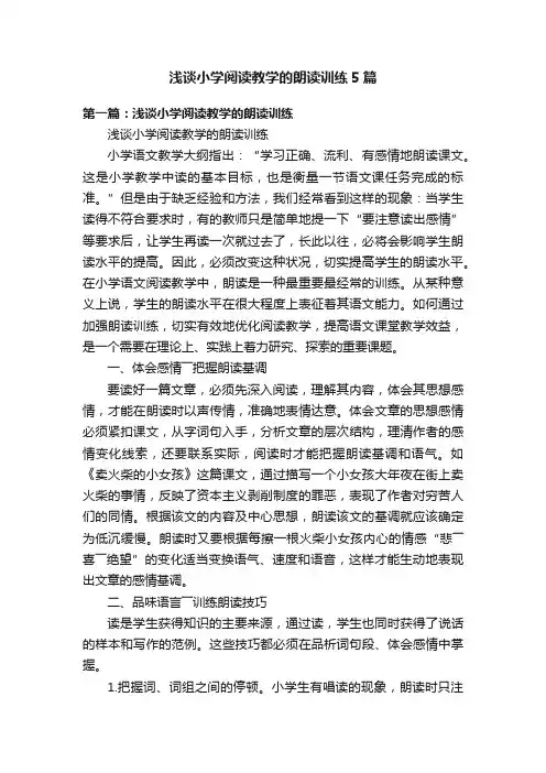 浅谈小学阅读教学的朗读训练5篇