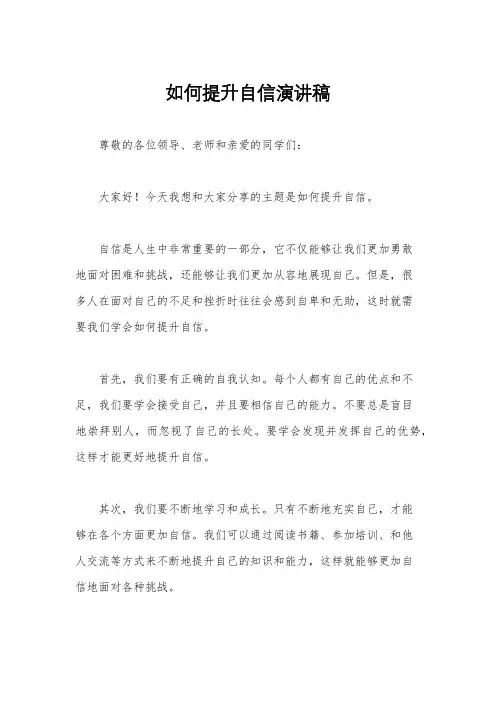 如何提升自信演讲稿