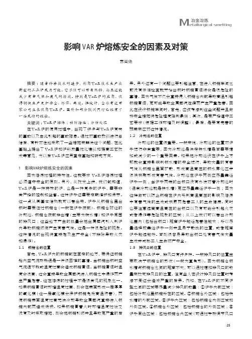 影响VAR炉熔炼安全的因素及对策