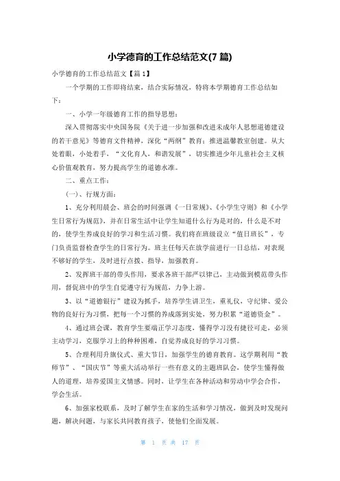 小学德育的工作总结范文(7篇)