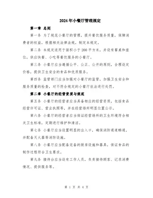 2024年小餐厅管理规定