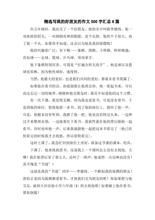 精选写我的好朋友的作文500字汇总6篇精选范文