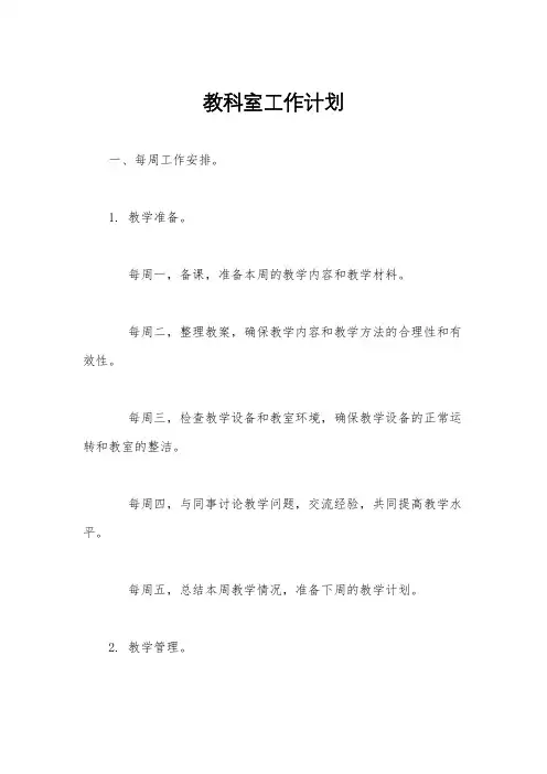 教科室工作计划