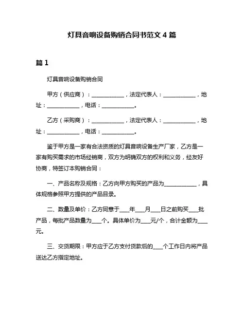 灯具音响设备购销合同书范文4篇